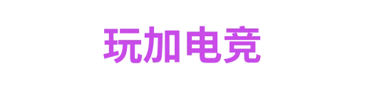 玩加电竞
